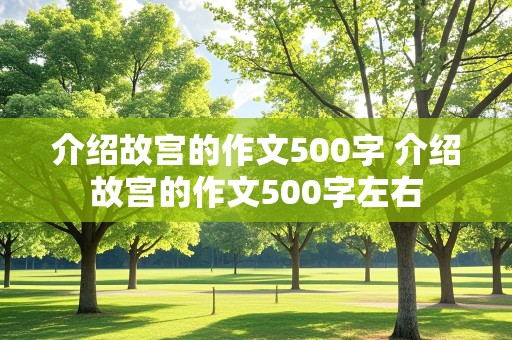 介绍故宫的作文500字 介绍故宫的作文500字左右