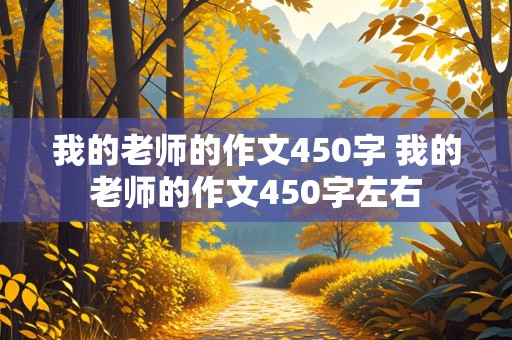 我的老师的作文450字 我的老师的作文450字左右