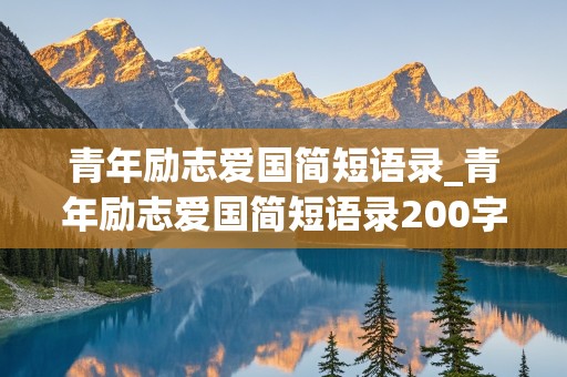 青年励志爱国简短语录_青年励志爱国简短语录200字