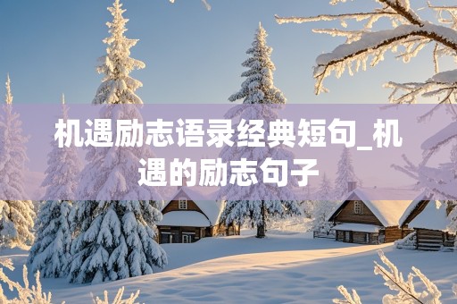 机遇励志语录经典短句_机遇的励志句子