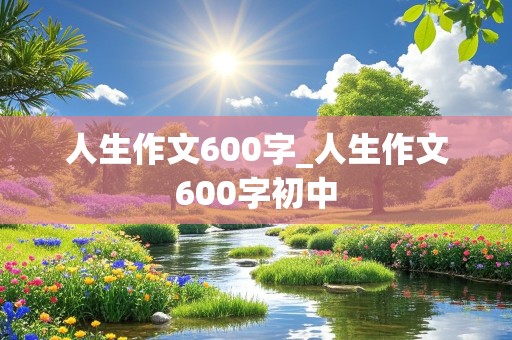 人生作文600字_人生作文600字初中