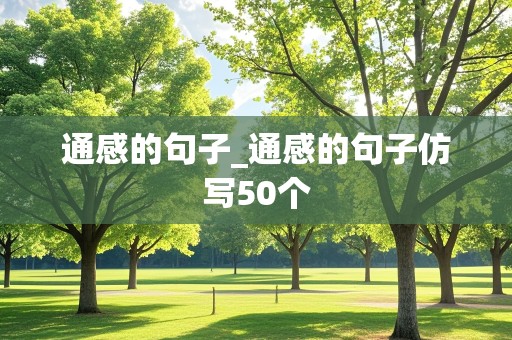 通感的句子_通感的句子仿写50个