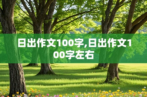 日出作文100字,日出作文100字左右