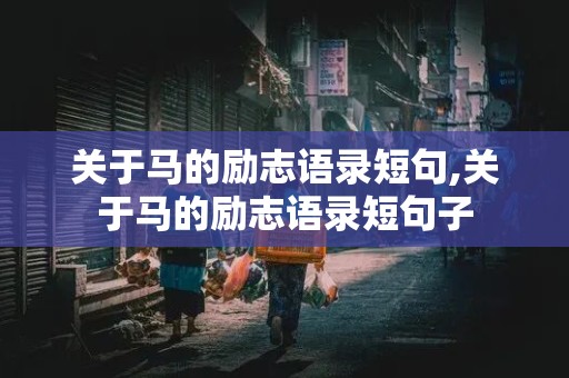 关于马的励志语录短句,关于马的励志语录短句子