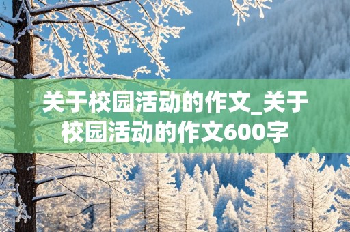 关于校园活动的作文_关于校园活动的作文600字