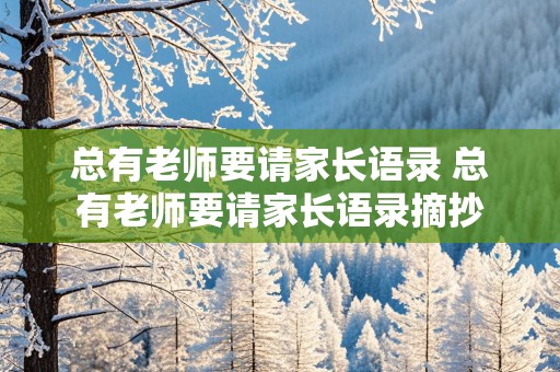 总有老师要请家长语录 总有老师要请家长语录摘抄