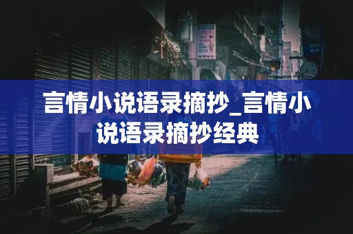 言情小说语录摘抄_言情小说语录摘抄经典