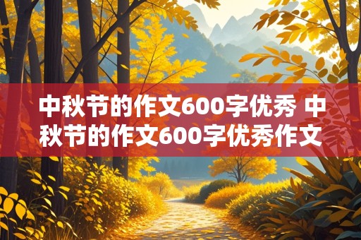 中秋节的作文600字优秀 中秋节的作文600字优秀作文