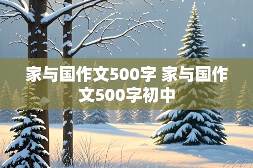 家与国作文500字 家与国作文500字初中