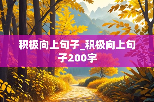 积极向上句子_积极向上句子200字