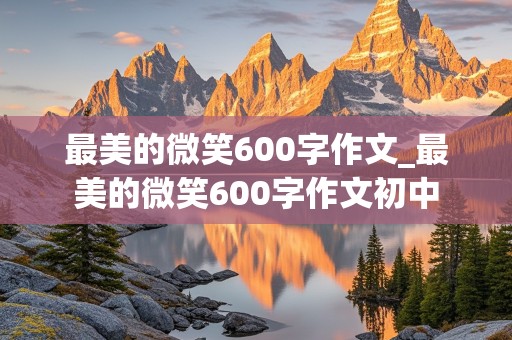 最美的微笑600字作文_最美的微笑600字作文初中