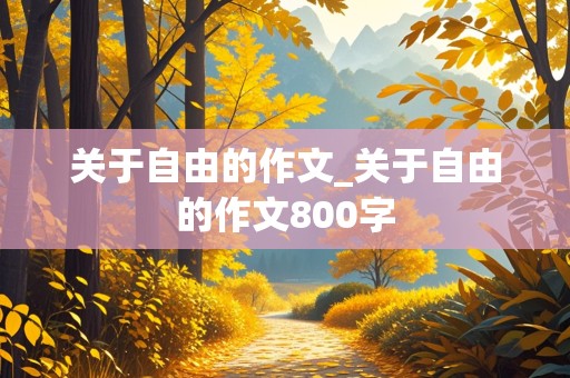 关于自由的作文_关于自由的作文800字