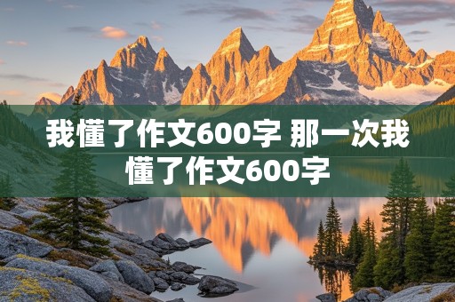 我懂了作文600字 那一次我懂了作文600字