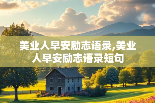 美业人早安励志语录,美业人早安励志语录短句