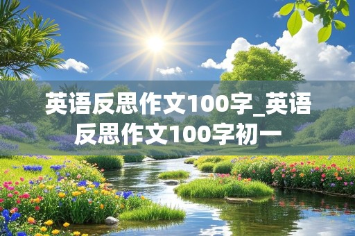 英语反思作文100字_英语反思作文100字初一