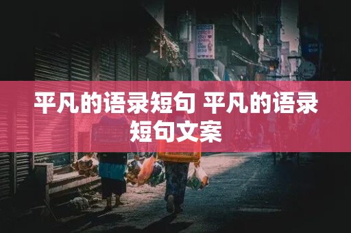 平凡的语录短句 平凡的语录短句文案