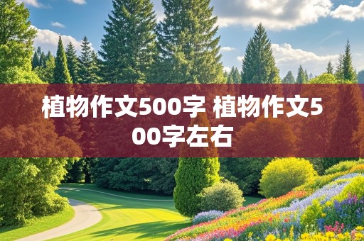 植物作文500字 植物作文500字左右