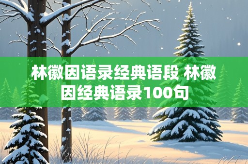 林徽因语录经典语段 林徽因经典语录100句