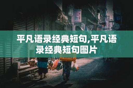 平凡语录经典短句,平凡语录经典短句图片