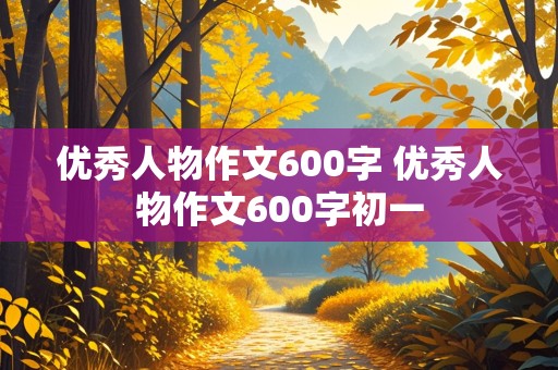 优秀人物作文600字 优秀人物作文600字初一