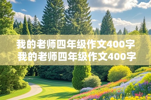 我的老师四年级作文400字 我的老师四年级作文400字优秀作文