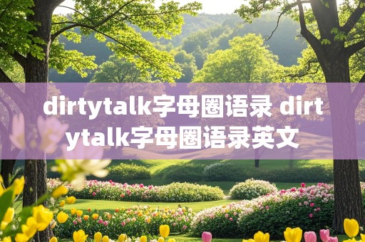 dirtytalk字母圈语录 dirtytalk字母圈语录英文