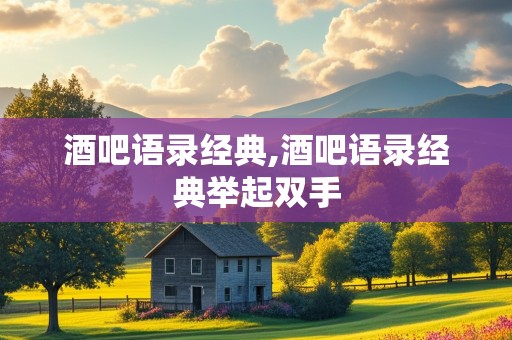 酒吧语录经典,酒吧语录经典举起双手