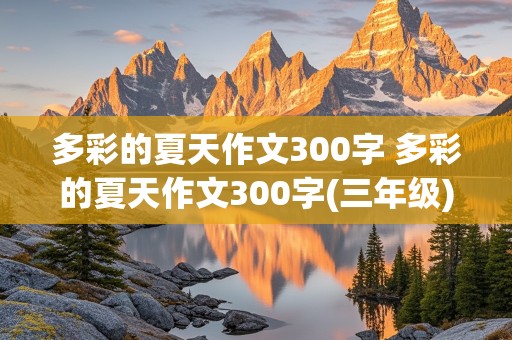 多彩的夏天作文300字 多彩的夏天作文300字(三年级)