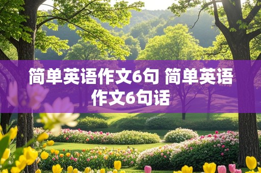 简单英语作文6句 简单英语作文6句话