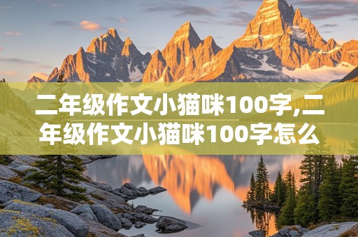 二年级作文小猫咪100字,二年级作文小猫咪100字怎么写