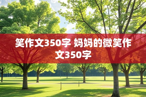 笑作文350字 妈妈的微笑作文350字