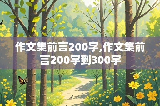 作文集前言200字,作文集前言200字到300字