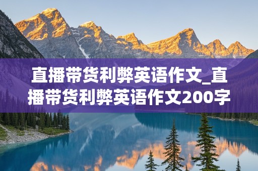 直播带货利弊英语作文_直播带货利弊英语作文200字