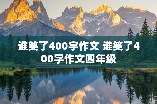 谁笑了400字作文 谁笑了400字作文四年级