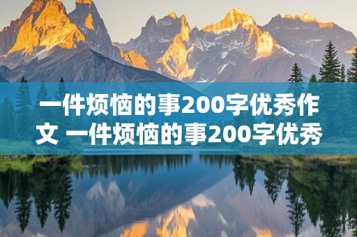 一件烦恼的事200字优秀作文 一件烦恼的事200字优秀作文六年级上册