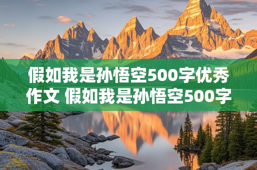 假如我是孙悟空500字优秀作文 假如我是孙悟空500字优秀作文四年级