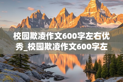 校园欺凌作文600字左右优秀_校园欺凌作文600字左右优秀范文