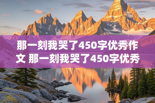 那一刻我哭了450字优秀作文 那一刻我哭了450字优秀作文(运动跑步)