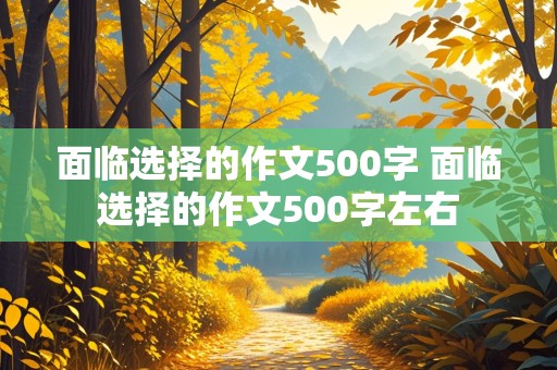 面临选择的作文500字 面临选择的作文500字左右