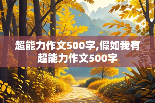 超能力作文500字,假如我有超能力作文500字