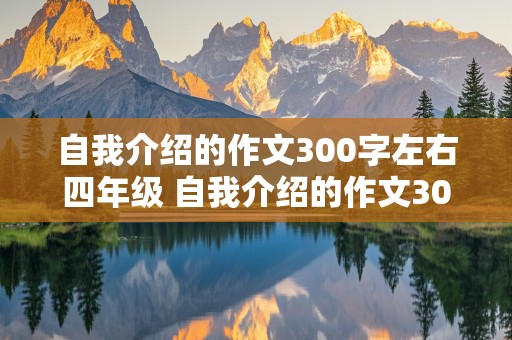 自我介绍的作文300字左右四年级 自我介绍的作文300字左右四年级男