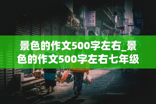 景色的作文500字左右_景色的作文500字左右七年级