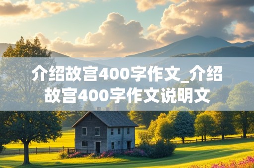 介绍故宫400字作文_介绍故宫400字作文说明文