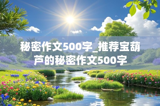 秘密作文500字_推荐宝葫芦的秘密作文500字