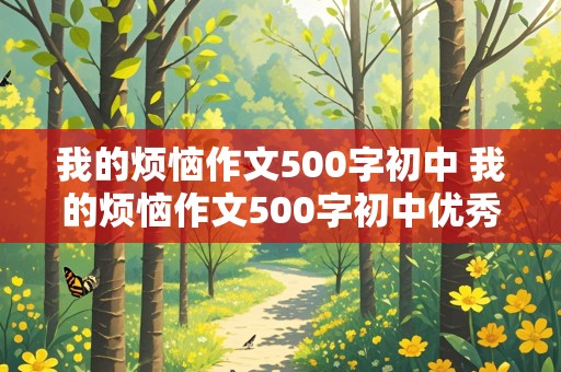 我的烦恼作文500字初中 我的烦恼作文500字初中优秀作文