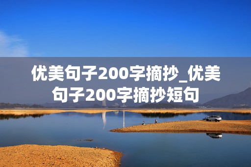 优美句子200字摘抄_优美句子200字摘抄短句