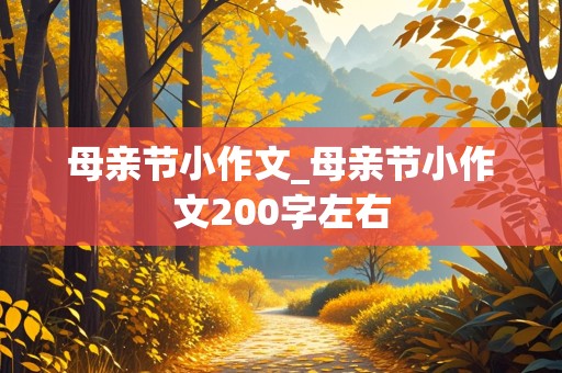 母亲节小作文_母亲节小作文200字左右