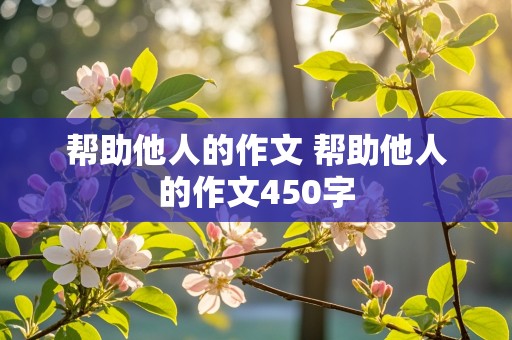 帮助他人的作文 帮助他人的作文450字