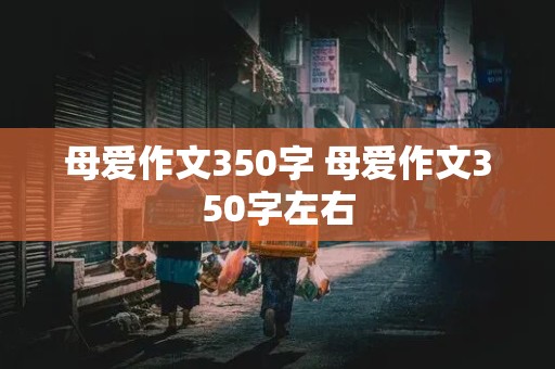 母爱作文350字 母爱作文350字左右