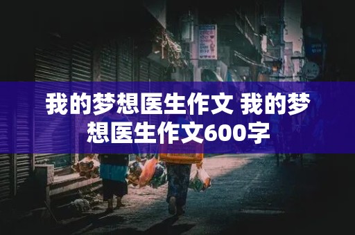 我的梦想医生作文 我的梦想医生作文600字